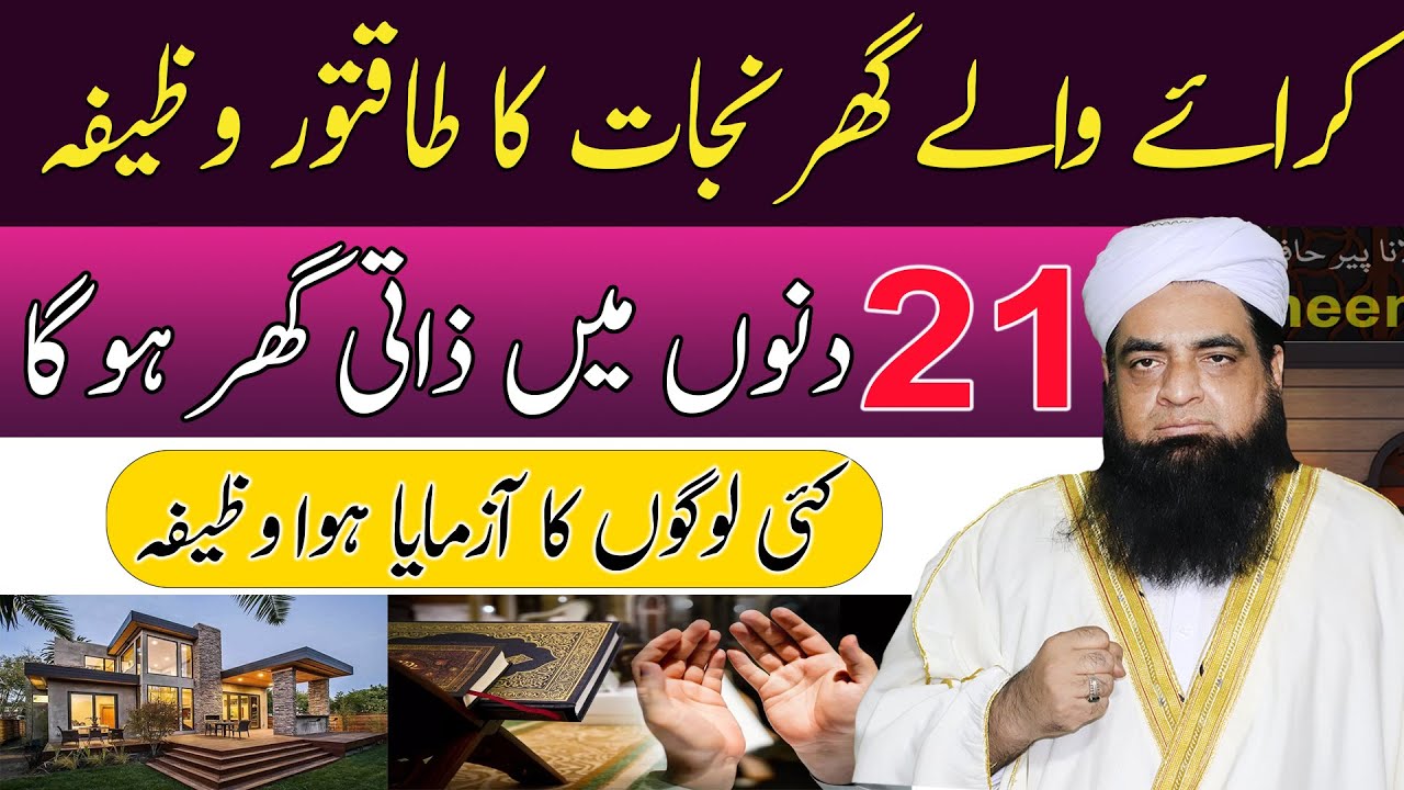 21 Din Mein Apna Zati Ghar Khareedain, Khaas Amal | Apna Zati Ghar Lene Ka Wazifa