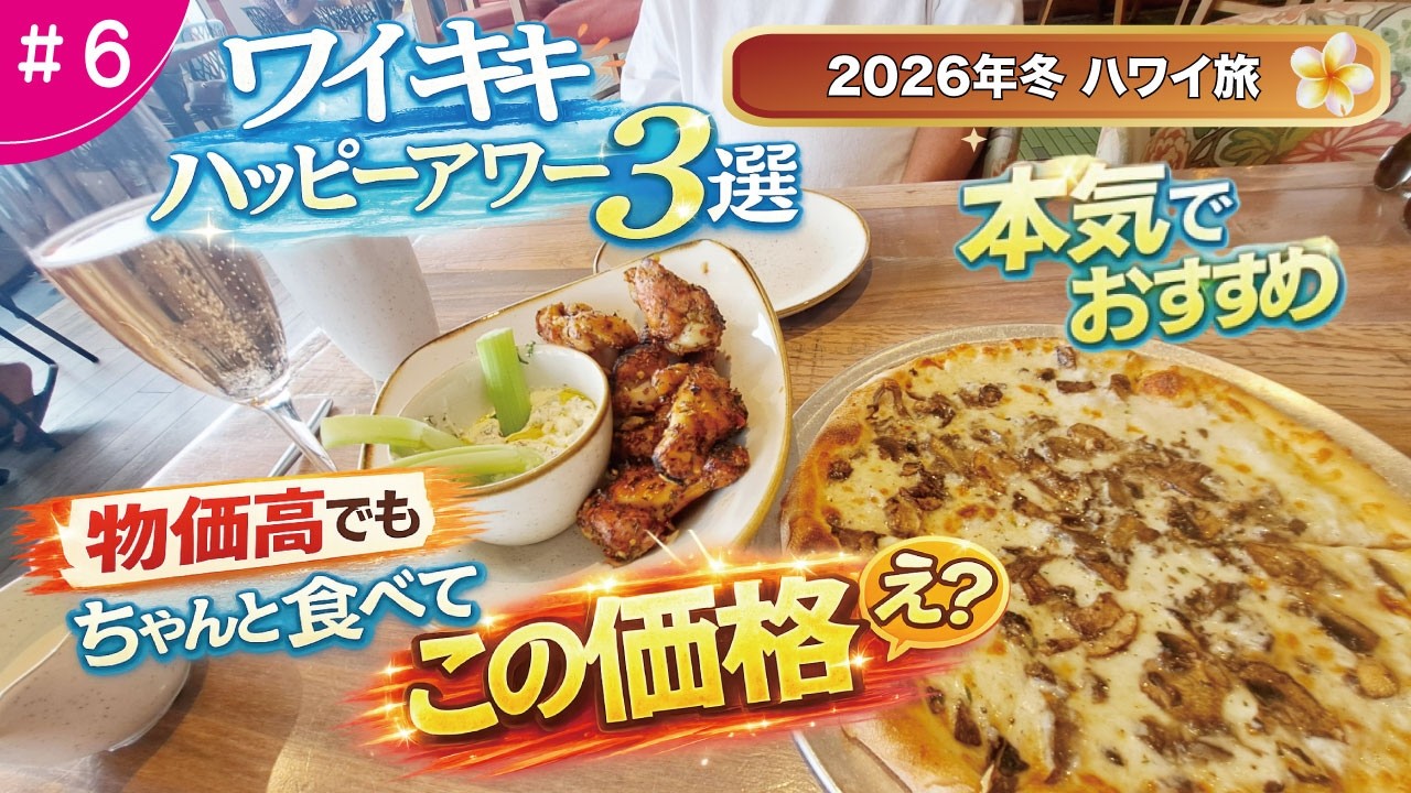 【物価高でもこの価格!🔥】ワイキキ本気ハッピーアワー3選｜ちゃんと食べて飲める衝撃コスパ｜2026年冬ハワイ旅 #6｜Best Happy Hour in Waikiki