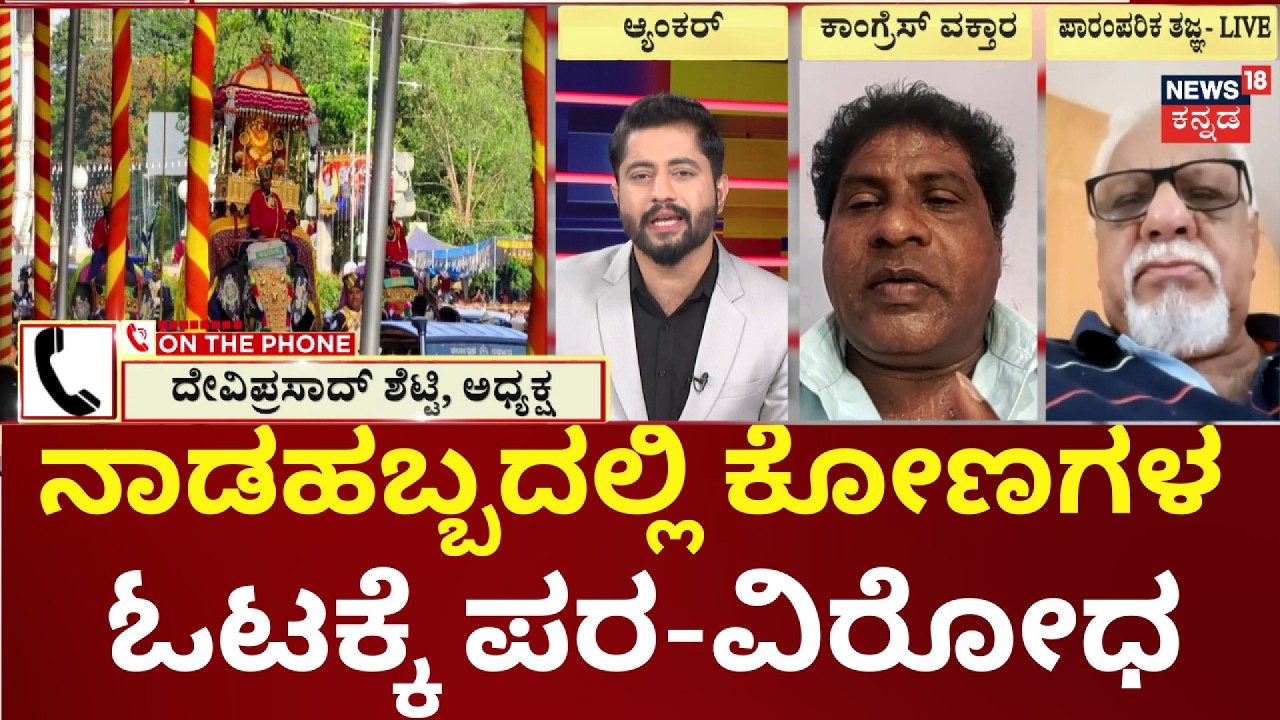 Mysore Dasara Kambala Dispute | ಸಂಪ್ರದಾಯದಂತೆ ದಸರಾ ಆಗಬೇಕು ಅಂತಿದೆ ಬಿಜೆಪಿ