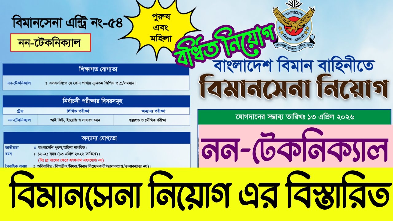 বিমানসেনা এন্ট্রি নং-৫৪ (নন-টেকনিকাল) বর্ধিত নিয়োগ বিজ্ঞপ্তি | নতুন সার্কুলার | ছেলে ও মেয়ে উভয়