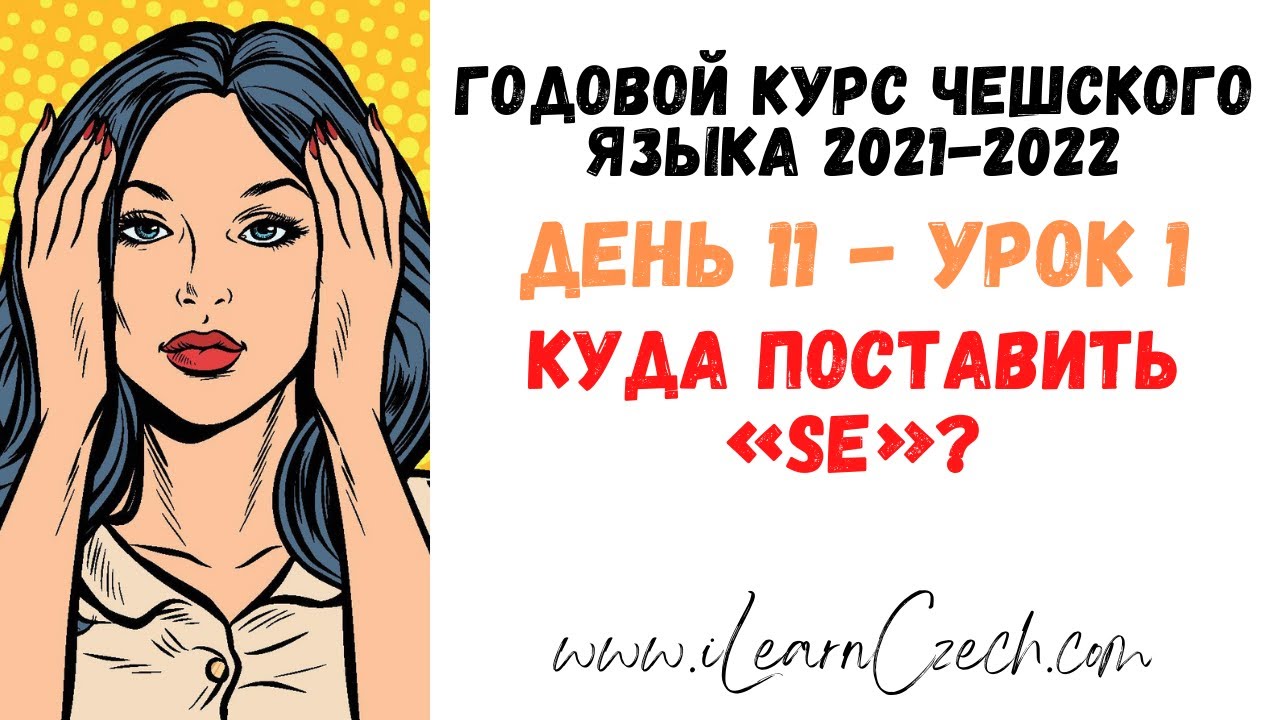 Курс чешского 11.1: Куда поставить «SE»?