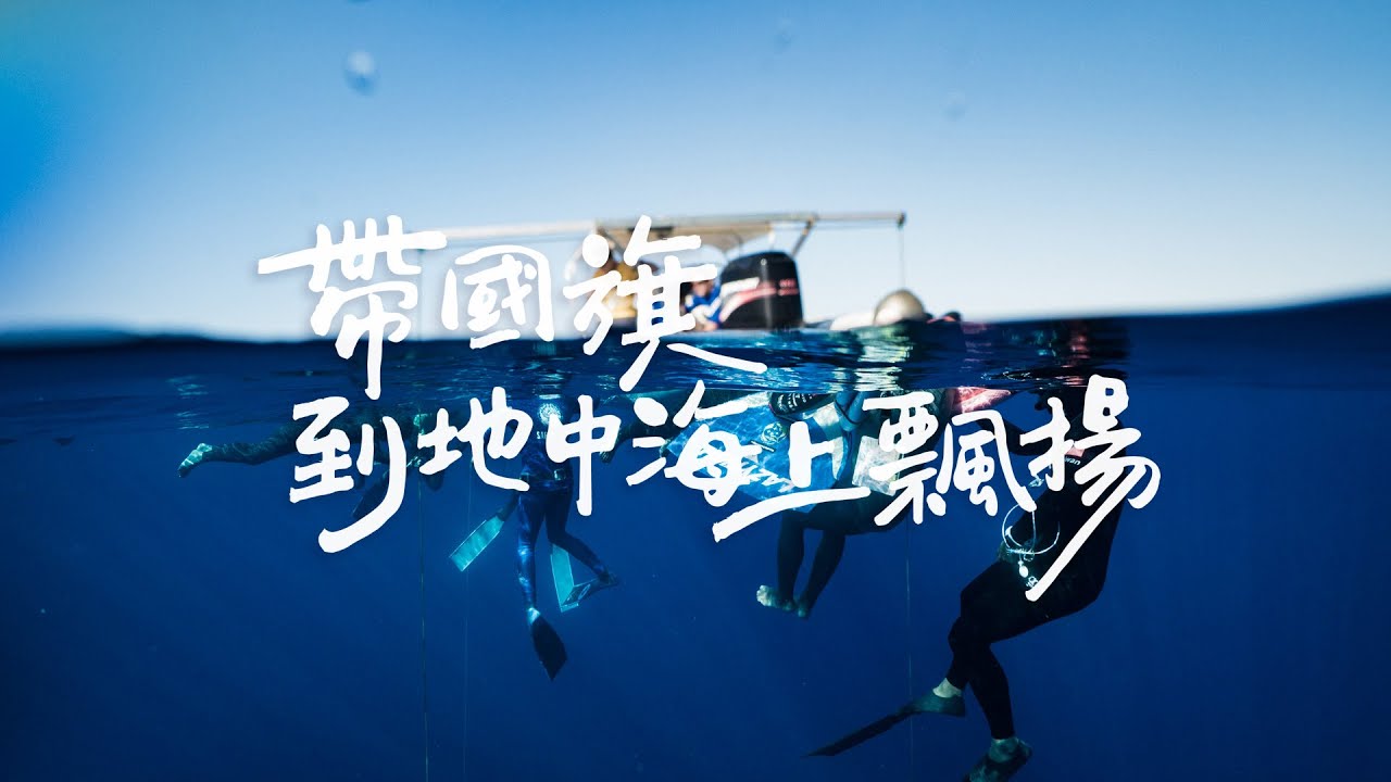 【帶國旗到地中海上飄揚】─台灣自由潛水選手前進賽普勒斯深度賽記錄