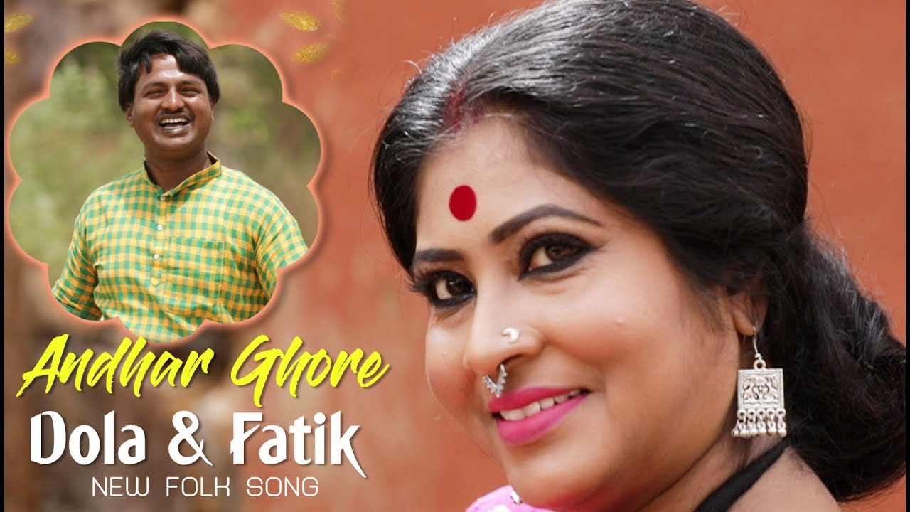 Adhar Ghore Momer Aalo |Jhumur Gaan | Dola Roy & Fatik Sahis | আঁধার ঘরে মোমের আলো | Bankurar Jhumur