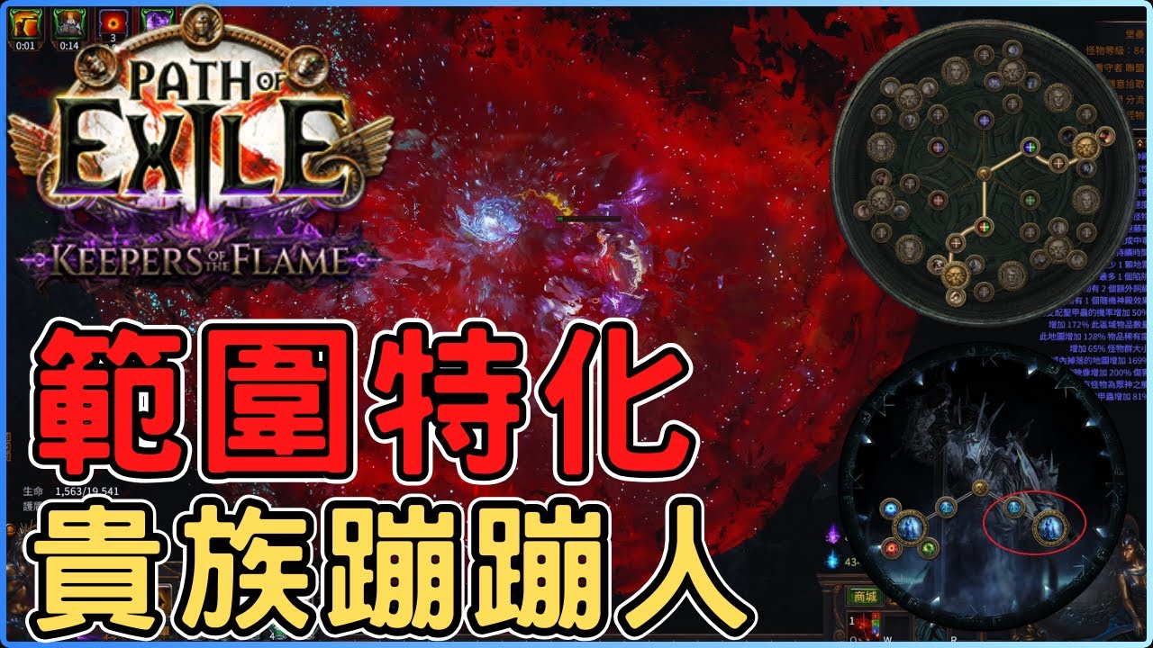 POE3.27 範圍超特化！78/75雙格，DPS8000萬UP，吃滿紅利的貴族蹦蹦人來囉