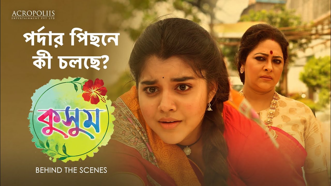 কুসুম | পর্দার পিছনে কী চলছে? | BTS | Taniska Tiwari | Saptarshi Roy | Anjana Basu | Acropoliis Ent