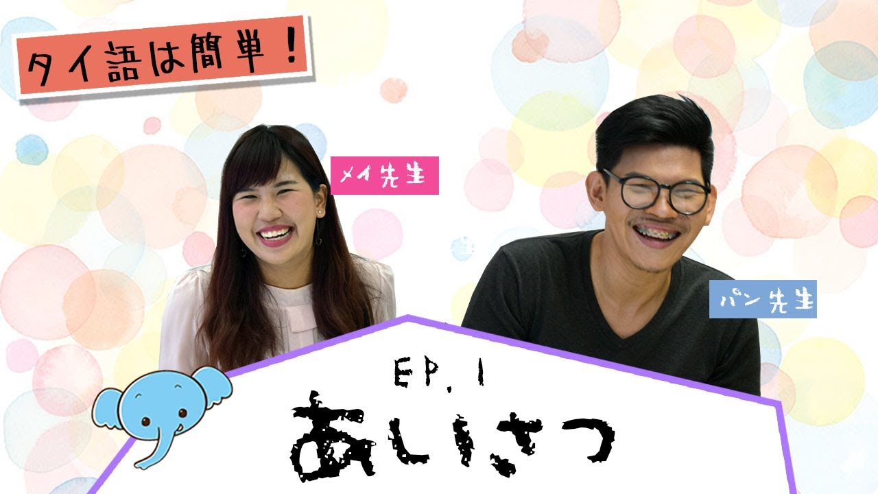 EP.1 ● タイ語は簡単！挨拶 ● KS Language