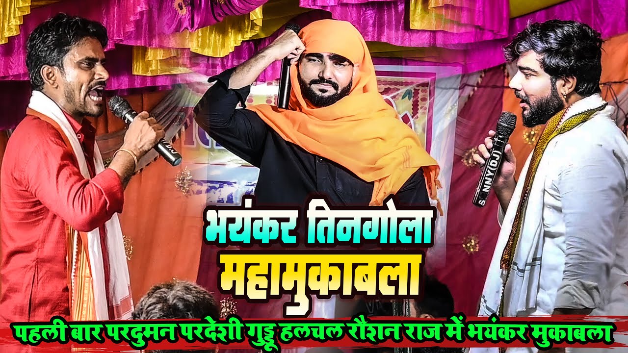 भयंकर तिनगोला महामुकाबला | #परदुमन_परदेशी गुड्डू हलचल रौशन राज में भयंकर दुगोला | #Tingola_dugola