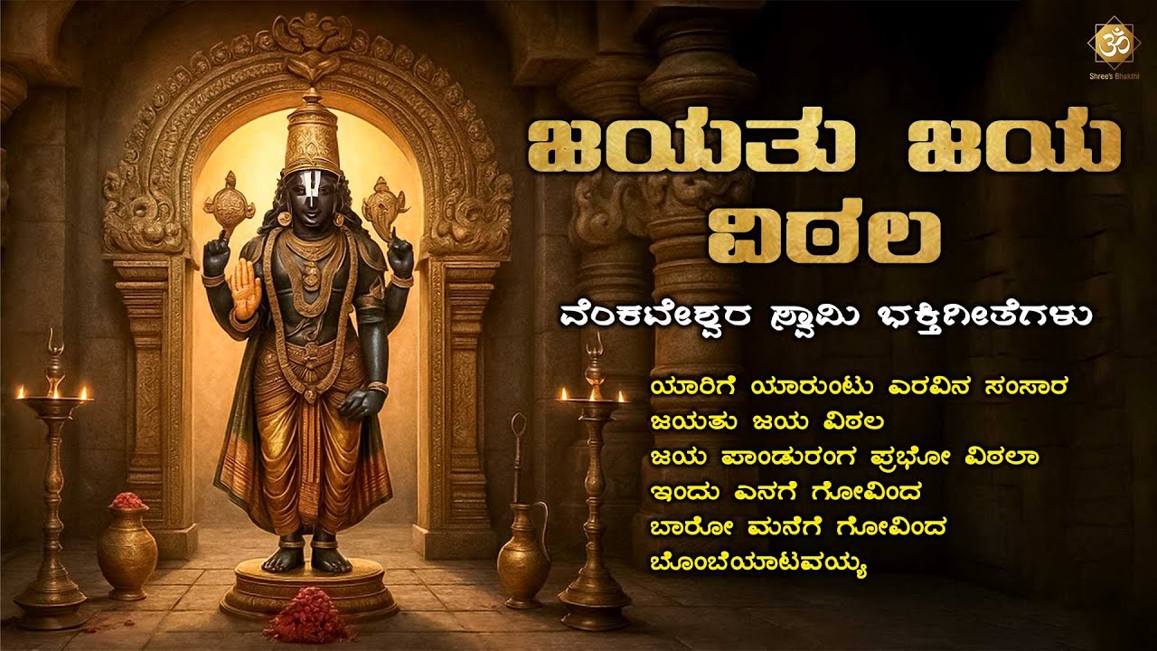 ಜಯತು ಜಯ ವಿಠಲ | JAYATU JAYA VITHALA | Sri Venkateshwara Swamy Songs | Bhakthi Songs Jukebox