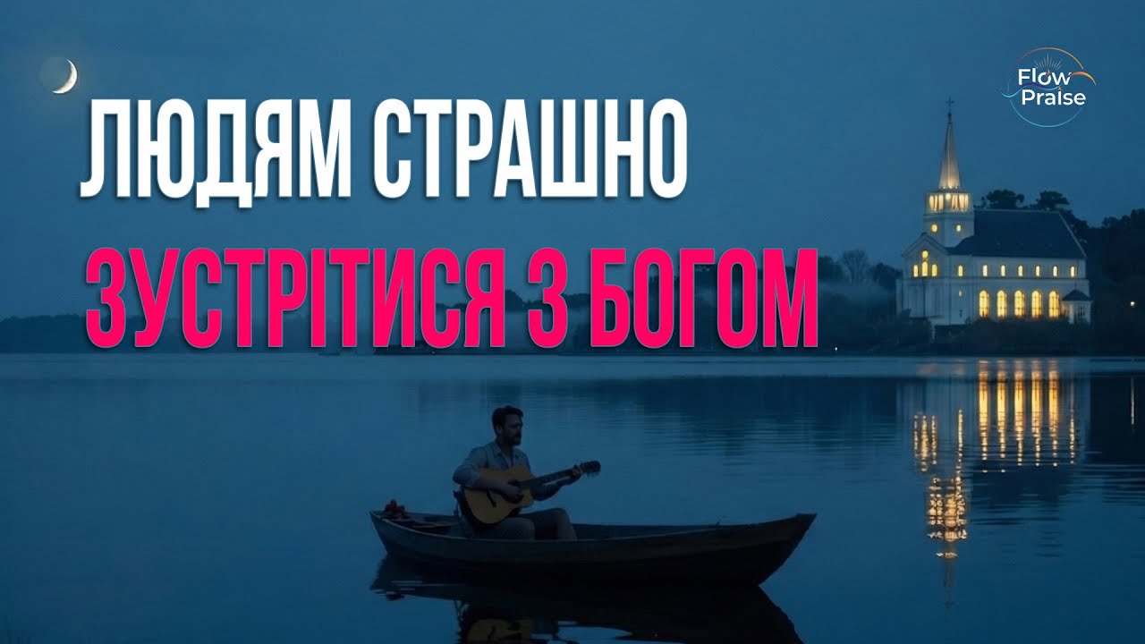 Людям страшно зустрітися з Богом - Flow Praise | Хвала і поклоніння
