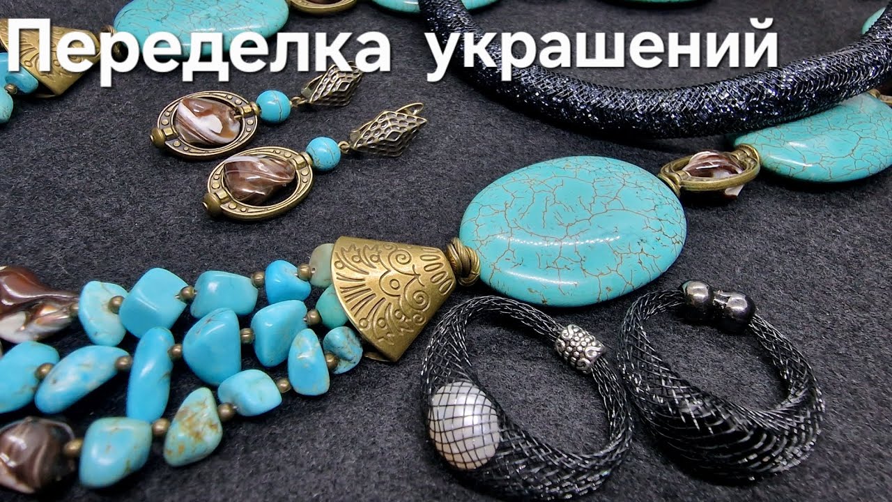 Переделка Украшений для Ирины. Колье, серьги, Чокер. Кольца из Регилиновой сетки.