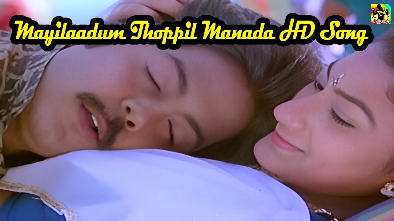மயிலாடும் தோப்பில் மானாட கண்டேன் | Mayilaadum Thoppil Manada HD Song | SPB | Ilaiyaraja
