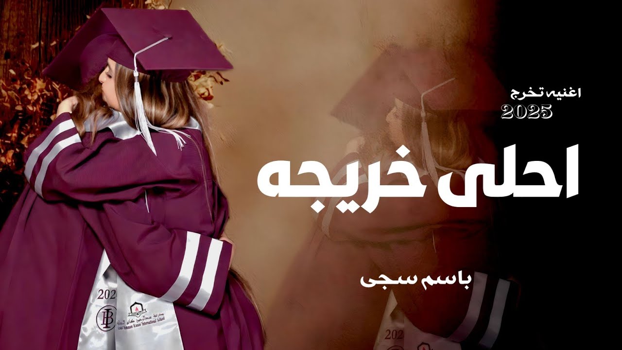 اغنيه تخرج باسم سجى 2025 احلى خريجه سجى _ النسخه الاصليه _ جديده