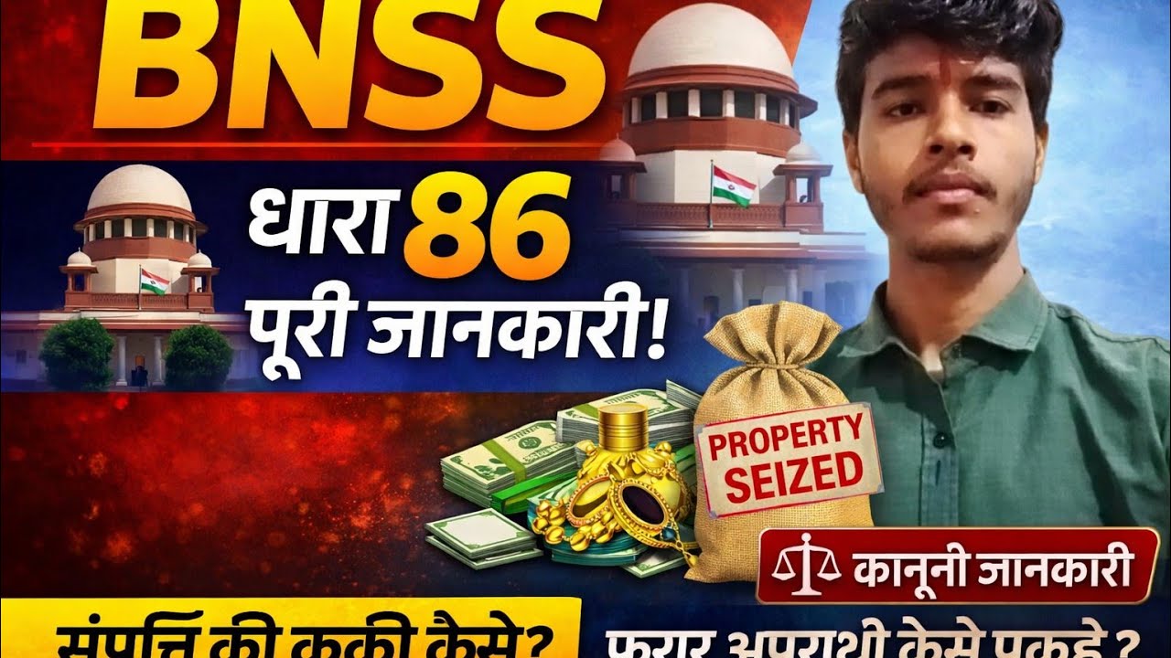 BNSS धारा 86 क्या है? पूरी जानकारी | Property Attachment & Proclaimed Fugitive Explained in Hindi