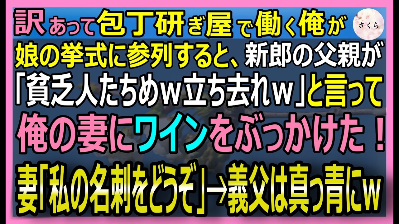 【感動する話】大英博物館に収蔵される伝説の刀匠だが今は町の包丁研ぎ屋の俺。娘の結婚式で義父が妻にワインを浴びせ「底辺帰れ」→妻が名刺を置くと、義父は震え上がり【いい話・スカッと・スカッとする話・朗読】