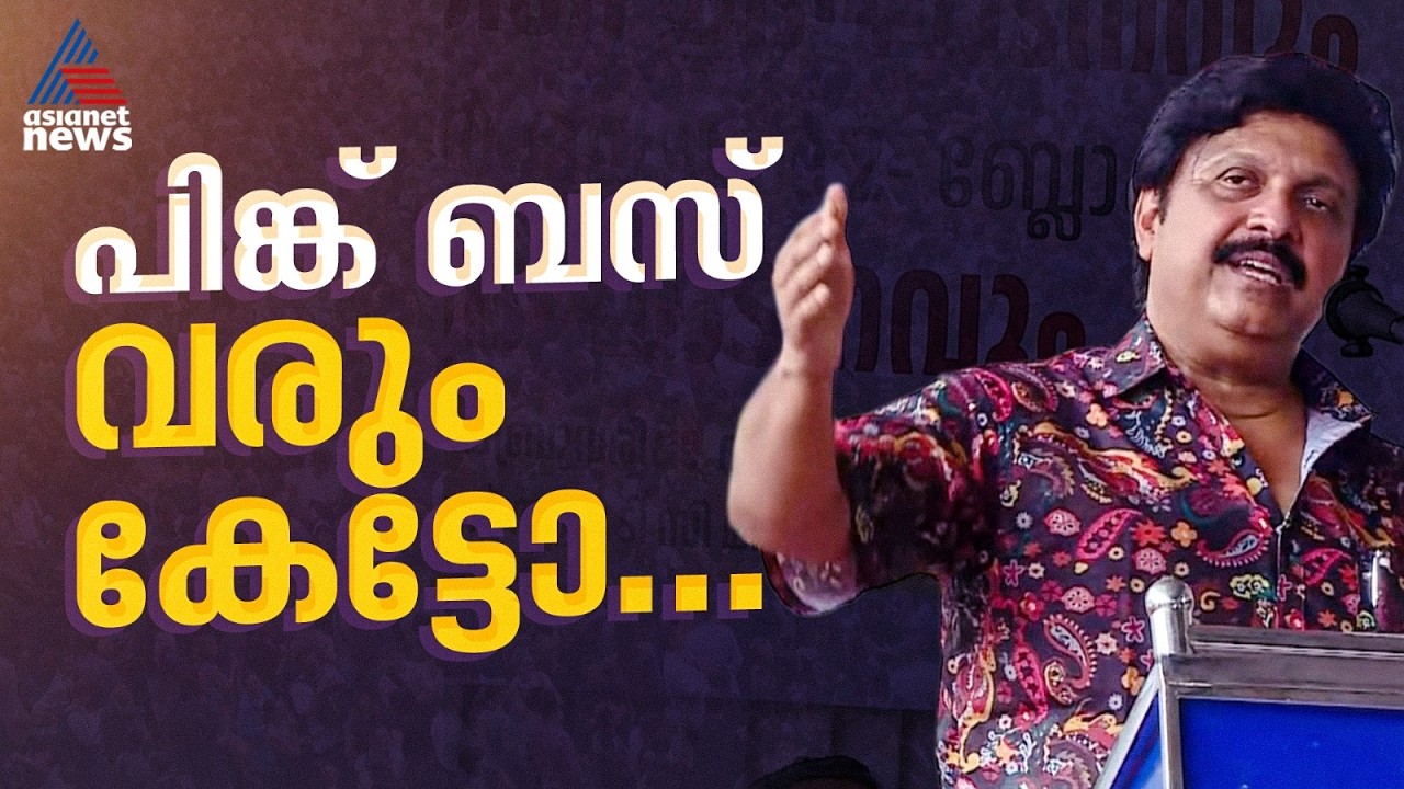 പിങ്ക് ബസ് വരും, അത് ഓടിക്കുന്നത് സ്ത്രീകളായിരിക്കും: കെ.ബി ഗണേശ് കുമാർ