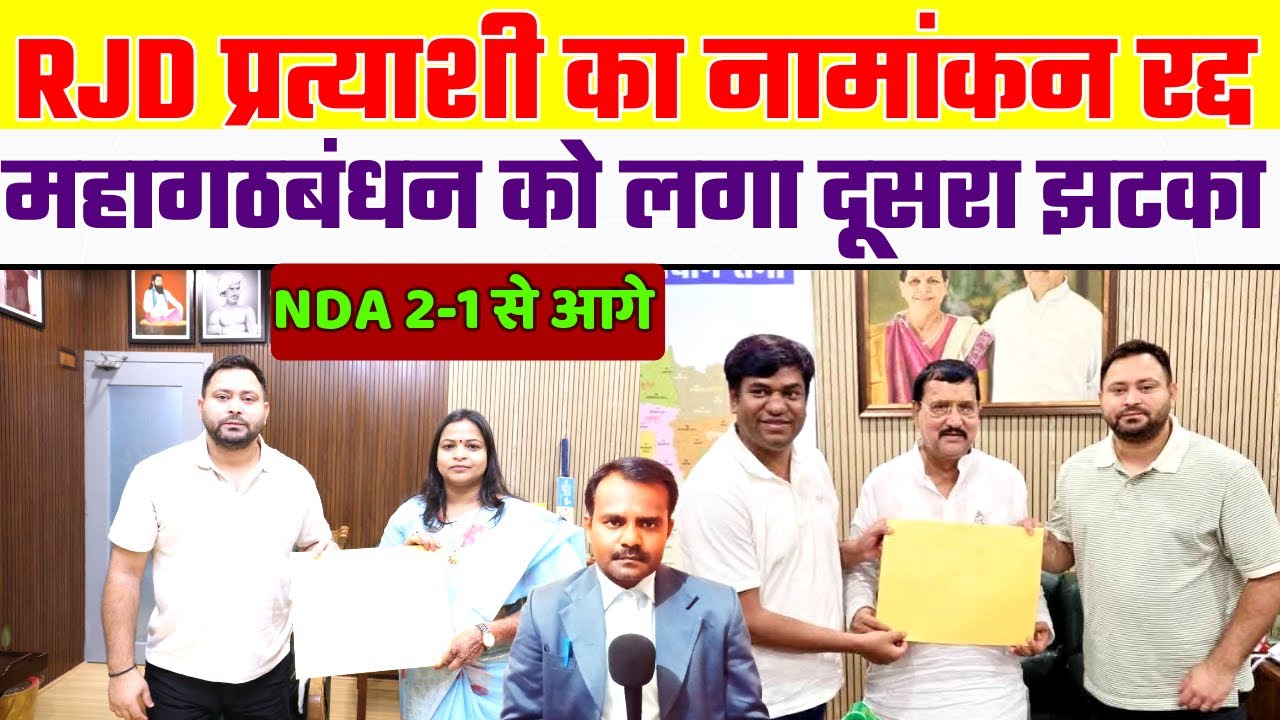 RJD प्रत्याशी का नामांकन रद्द | Mahagathbandhan candidate nomination cancel | Bihar Election