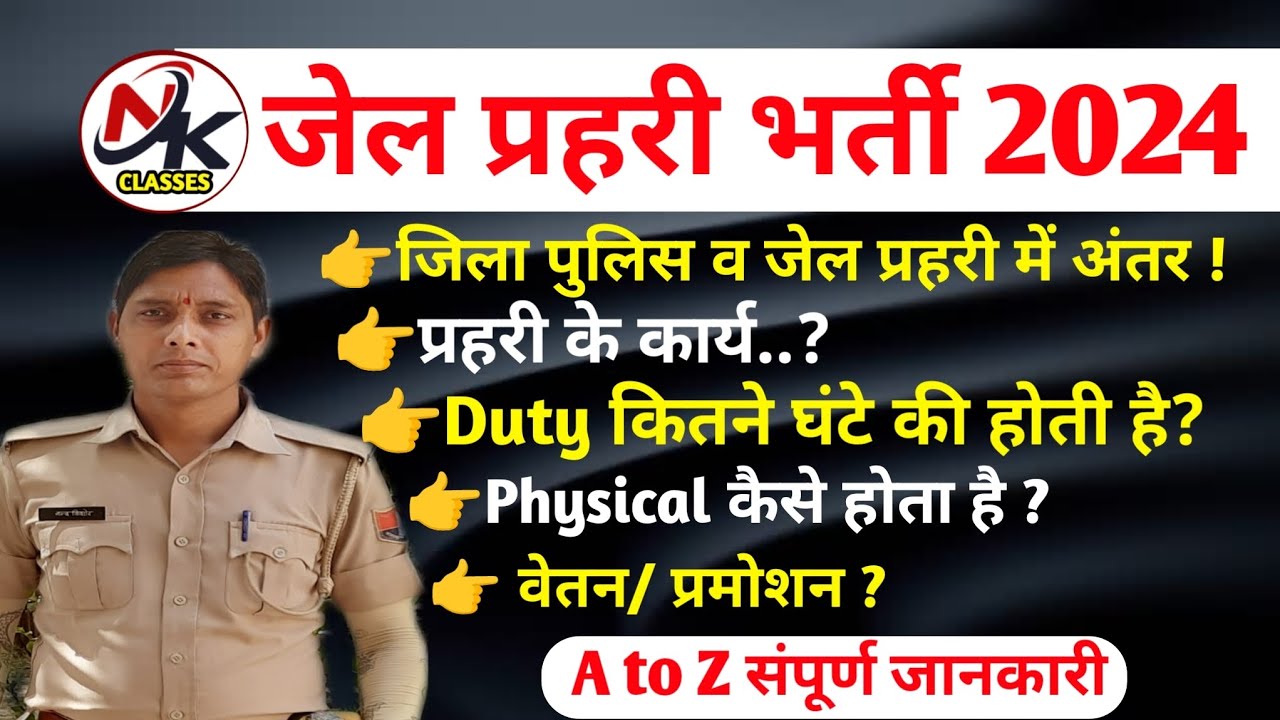 Jail Prahari- काम क्या होता हैं ? DUTY कितने घंटे होती हैं ? Jail Prahari Vacancy 2024 | Jail Prahri