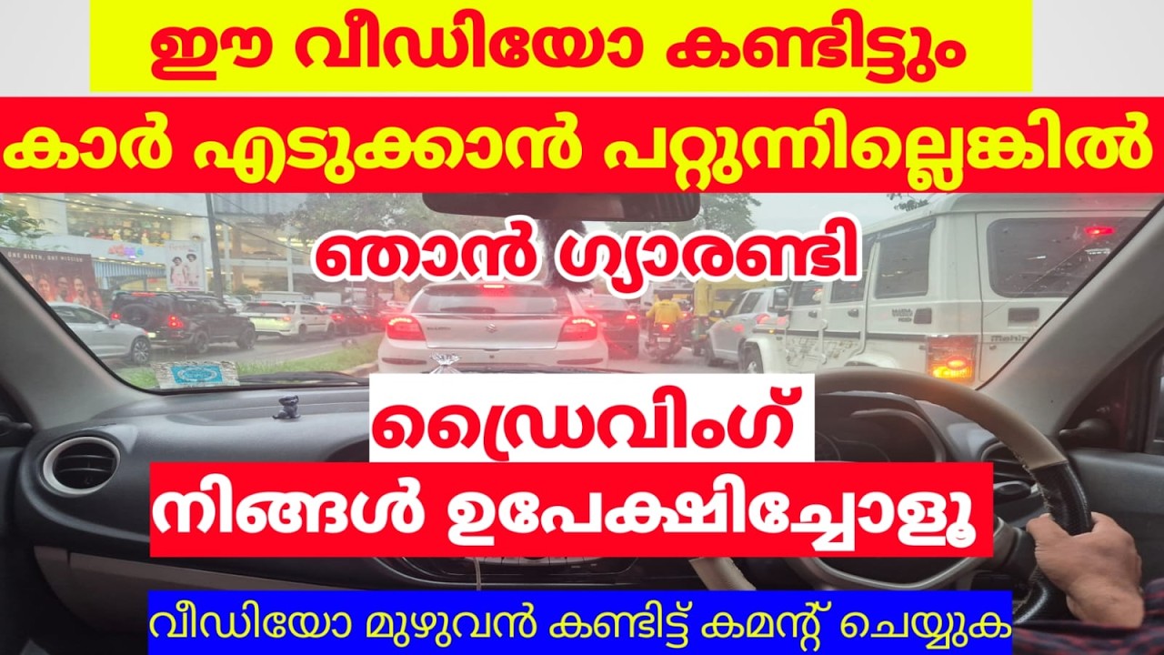 ഈ വീഡിയോ കണ്ടിട്ടും കാർ എടുക്കാൻ കഴിയുന്നില്ലെങ്കിൽ നിങ്ങൾ ഡ്രൈവിംഗ് ഉപേക്ഷിച്ചു #jodriving #