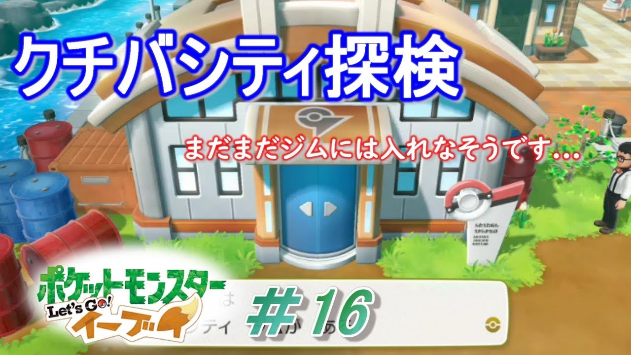 【ピカブイまったり女性実況】クチバシティに着きました！あの船がここに停泊しているようです～【レッツゴーイーブイ】