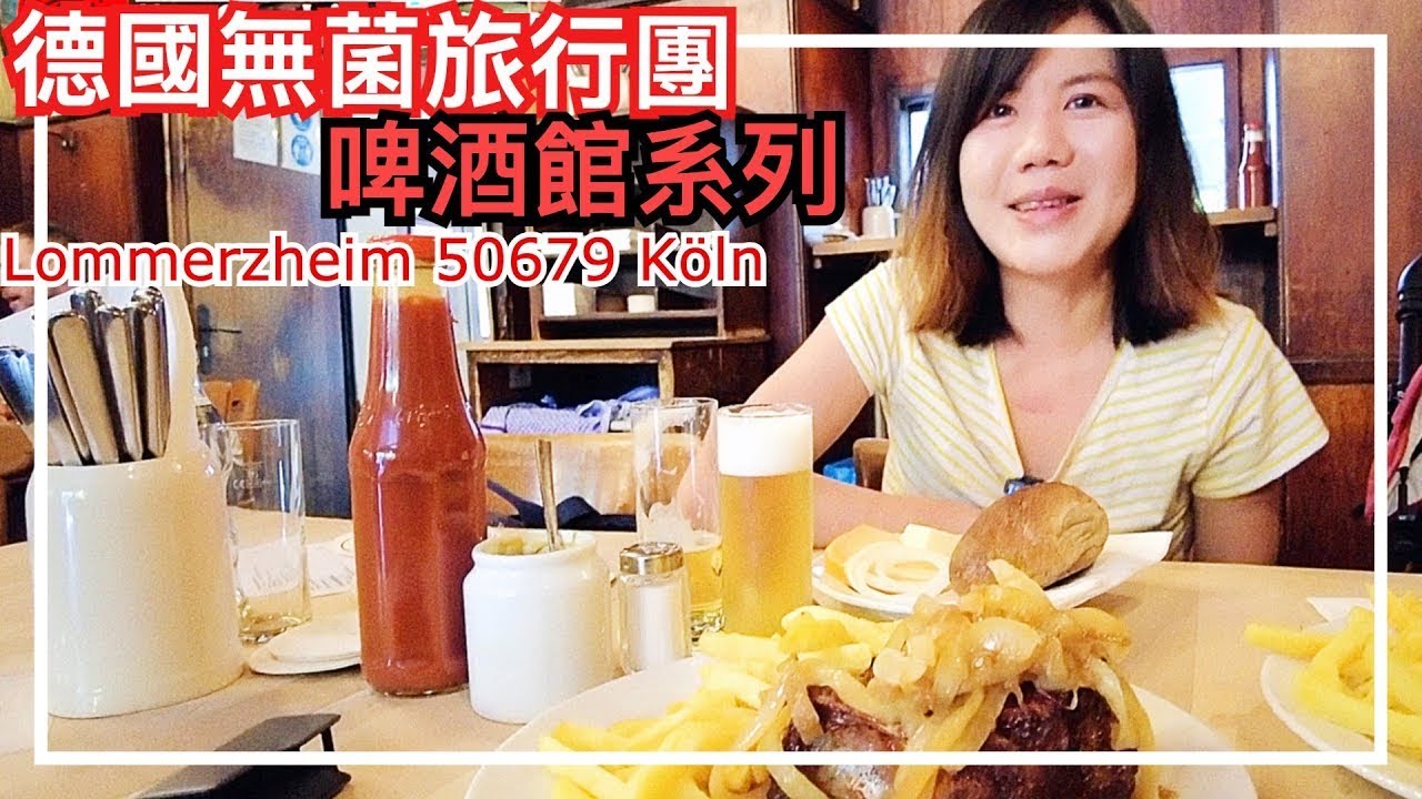 【德國無菌旅行團 】科隆地道啤酒館 | 百佳都有得買Kölsch | Halve Hahn 半隻雞真身 | 大叔的愛般既待應 (香港人製作. 廣東話. 中文字幕)