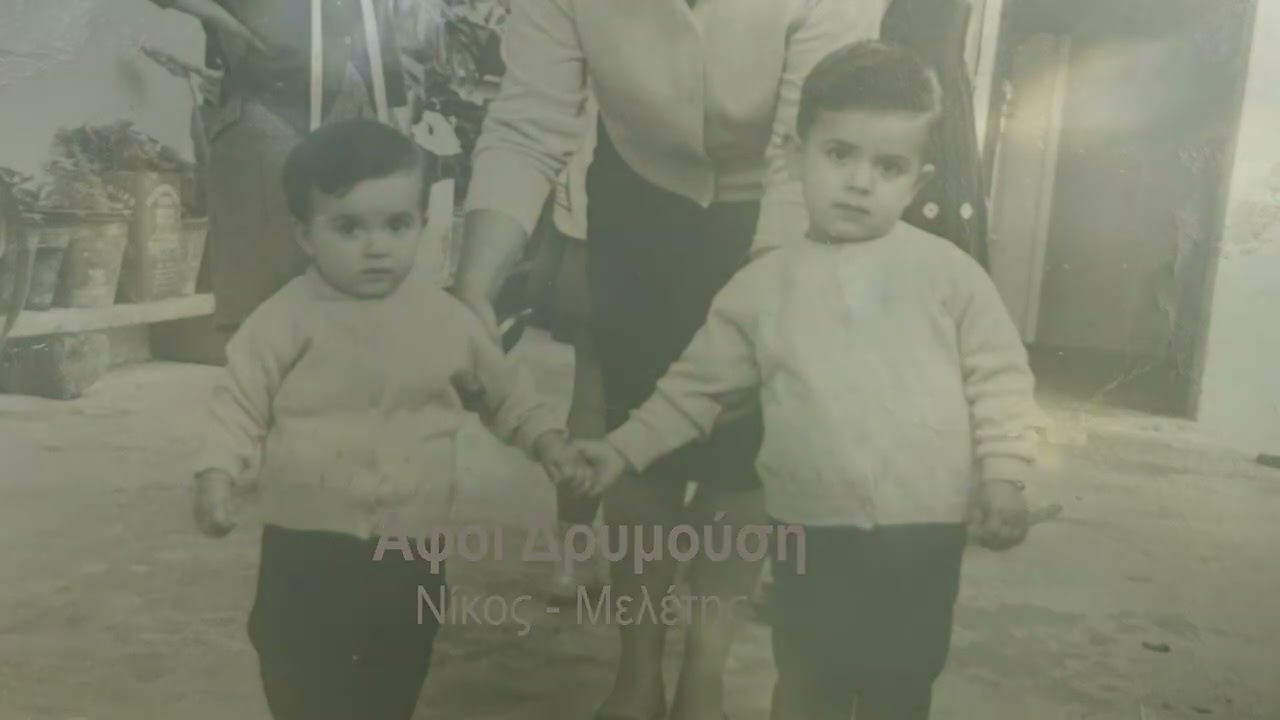 ΑΦΟΙ ΔΡΥΜΟΥΣΗ ( ΜΕΛΕΤΗΣ-ΝΙΚΟΣ) | ΠΕΡΑΣΜΑ