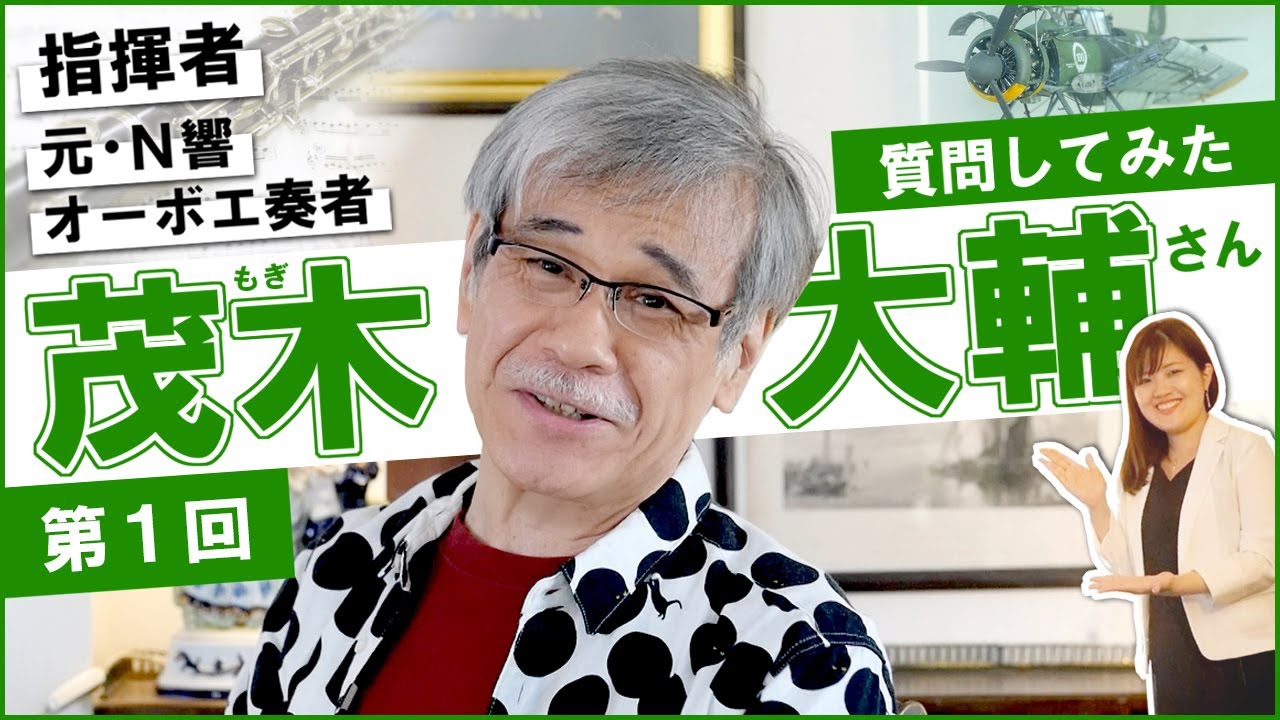 茂木大輔さん（指揮者）に質問してみた①　指揮者になると決めた時の周りの反応