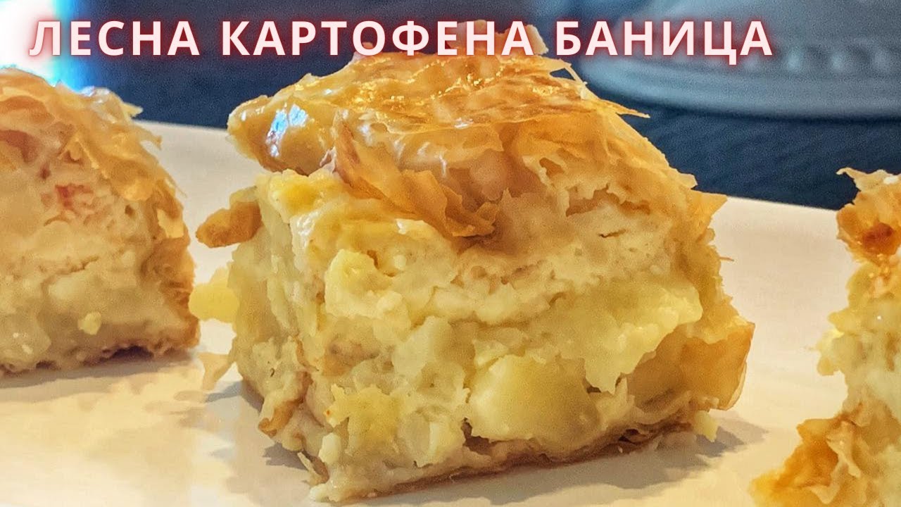 Лесна Картофена Баница с Готови Кори||Пататник||Potato Pie