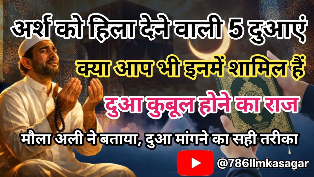 अर्श को हिला देती है इन 5 लोगों की दुआ | हजरत अली का वो राज जो कोई नहीं बताता