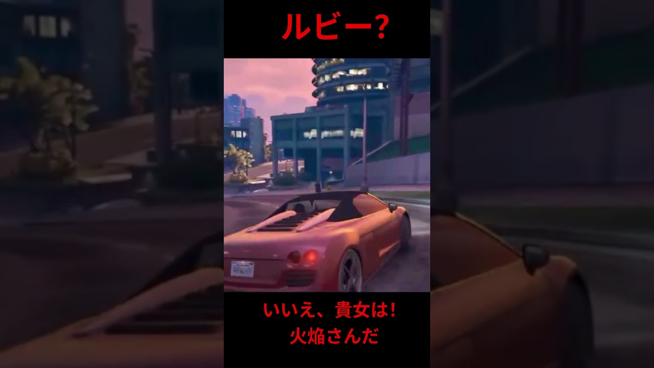 【赤い車なんですね？】#ゼログラrp 　#アクターウォンカ　#蛙紅火焔