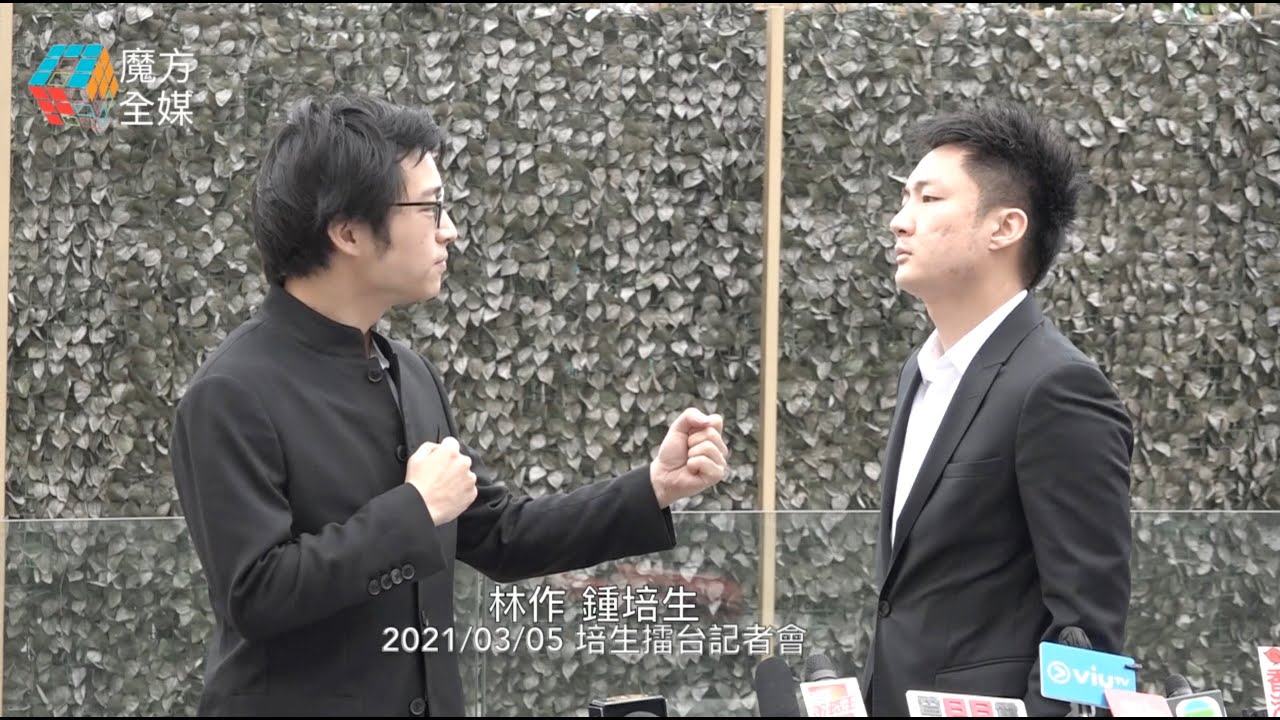 認真定炒作？ 鍾培生 VS 林作 擂台戰記者會全程實錄