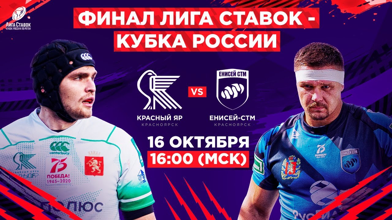 Лига Ставок - Кубок России по регби | Финал.  «Красный Яр» – «Енисей-СТМ»