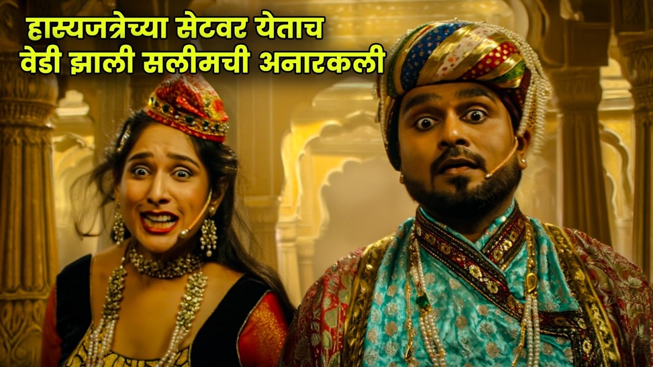 हास्यजत्रेच्या सेटवर येताच वेडी झाली सलीमची अनारकली | Maharashtrachi Hasyajatra | New Marathi Comedy