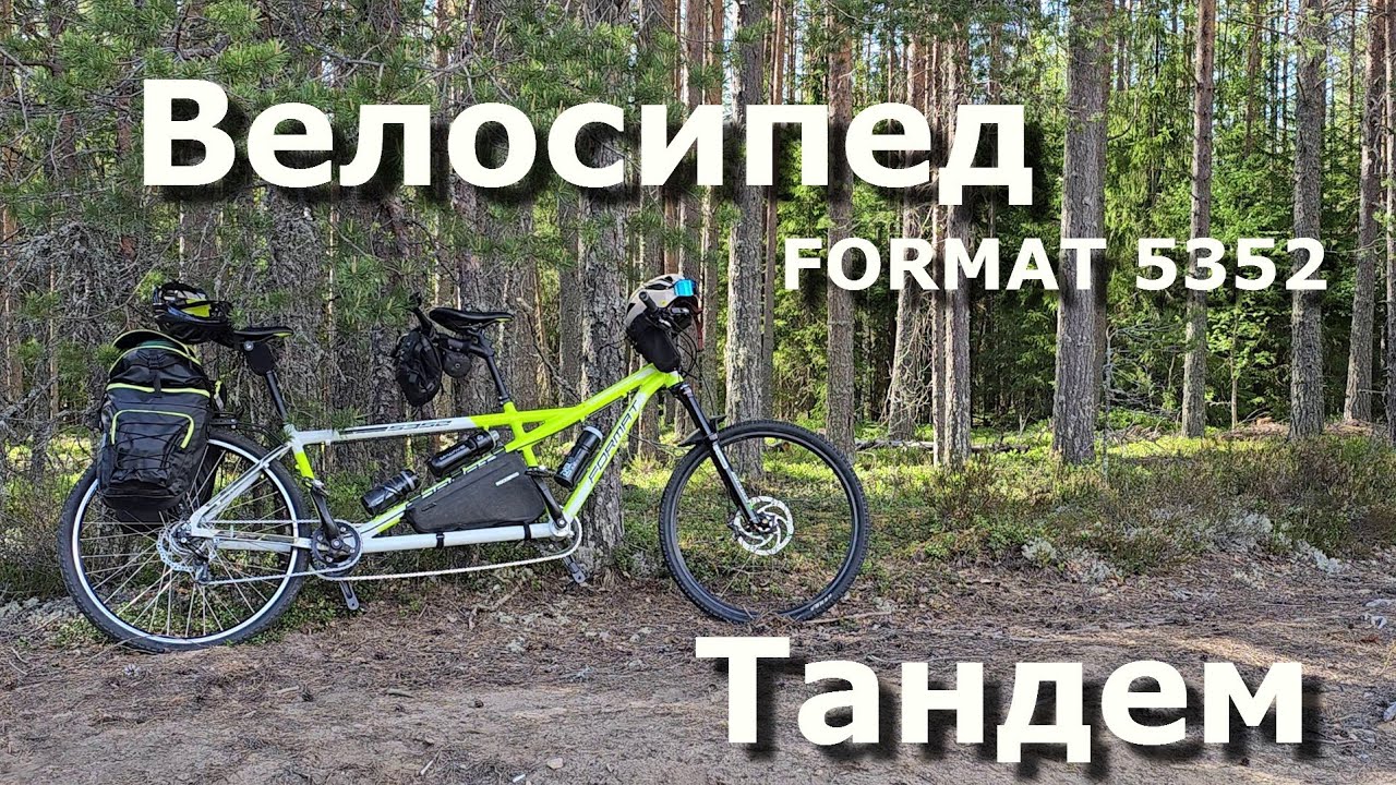 Катайся! Опыт использования велосипеда тандема на примере Format 5352