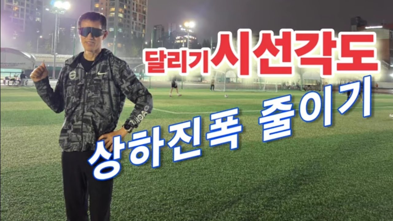 달리기 시선각도, 상하진폭 줄이기, 언덕에서 시선 처리는?