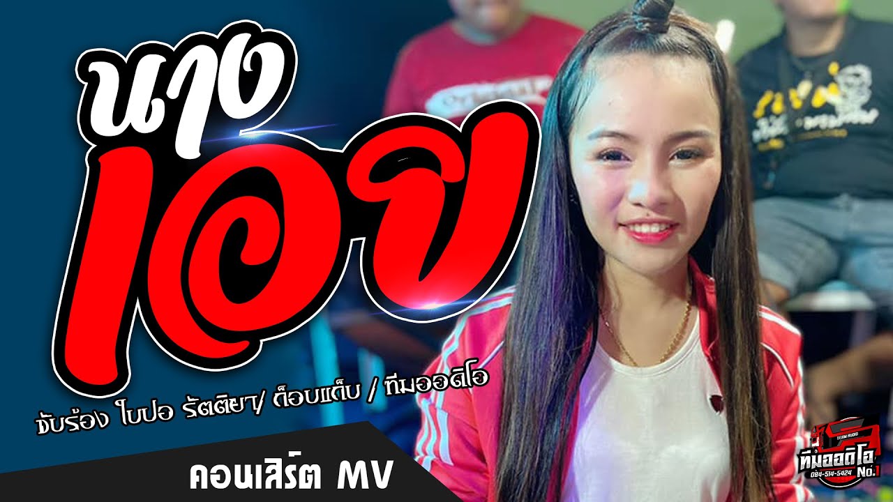 🔥[มาแรง]นางเอย |  ตาฮักน้อ- ใบปอ รัตติยา ทีมออดิโอ【COVER VERSION】