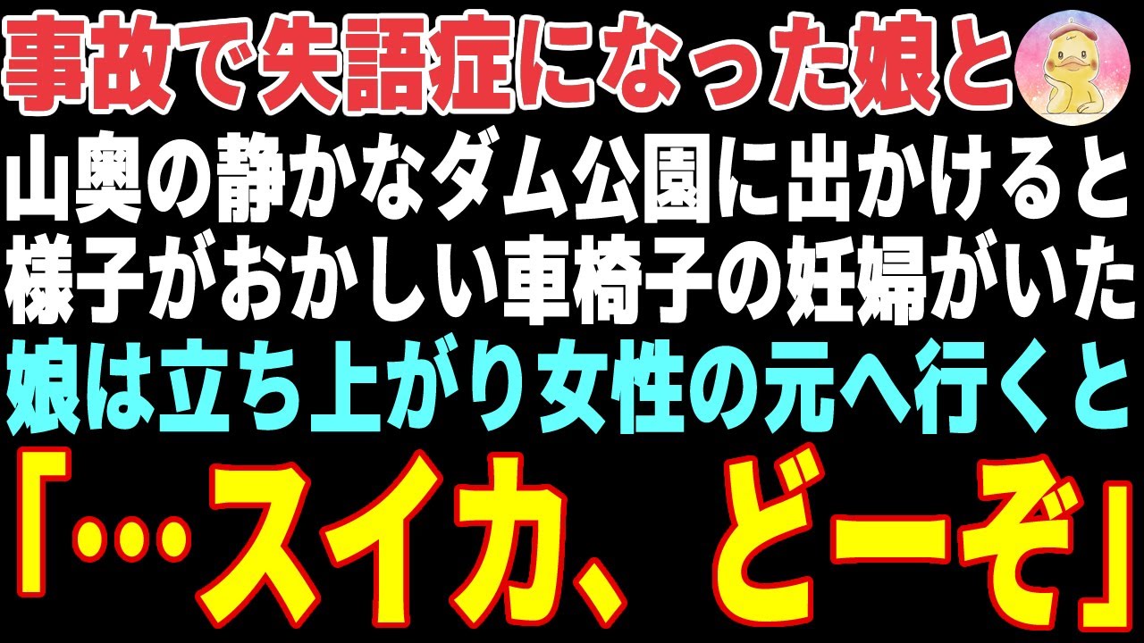 【感動する話】山奥で最期の食事をする車椅子の妊婦→失語症の娘が駆け寄り「スイカ…どーぞ」と声をかけた結果…【朗読・スカッと】