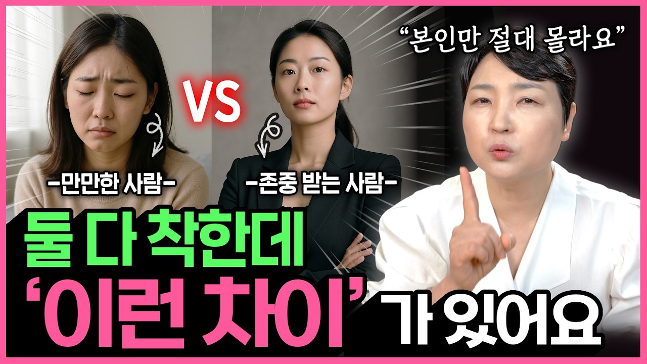 만만하게 보이는 사람과 존중받는 사람의 결정적 차이점