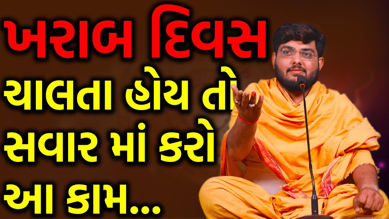 ખરાબ દિવસ ચાલતા હોય તો સવાર માં કરો આ કામ ~ Naman Maharaj Satsang Katha