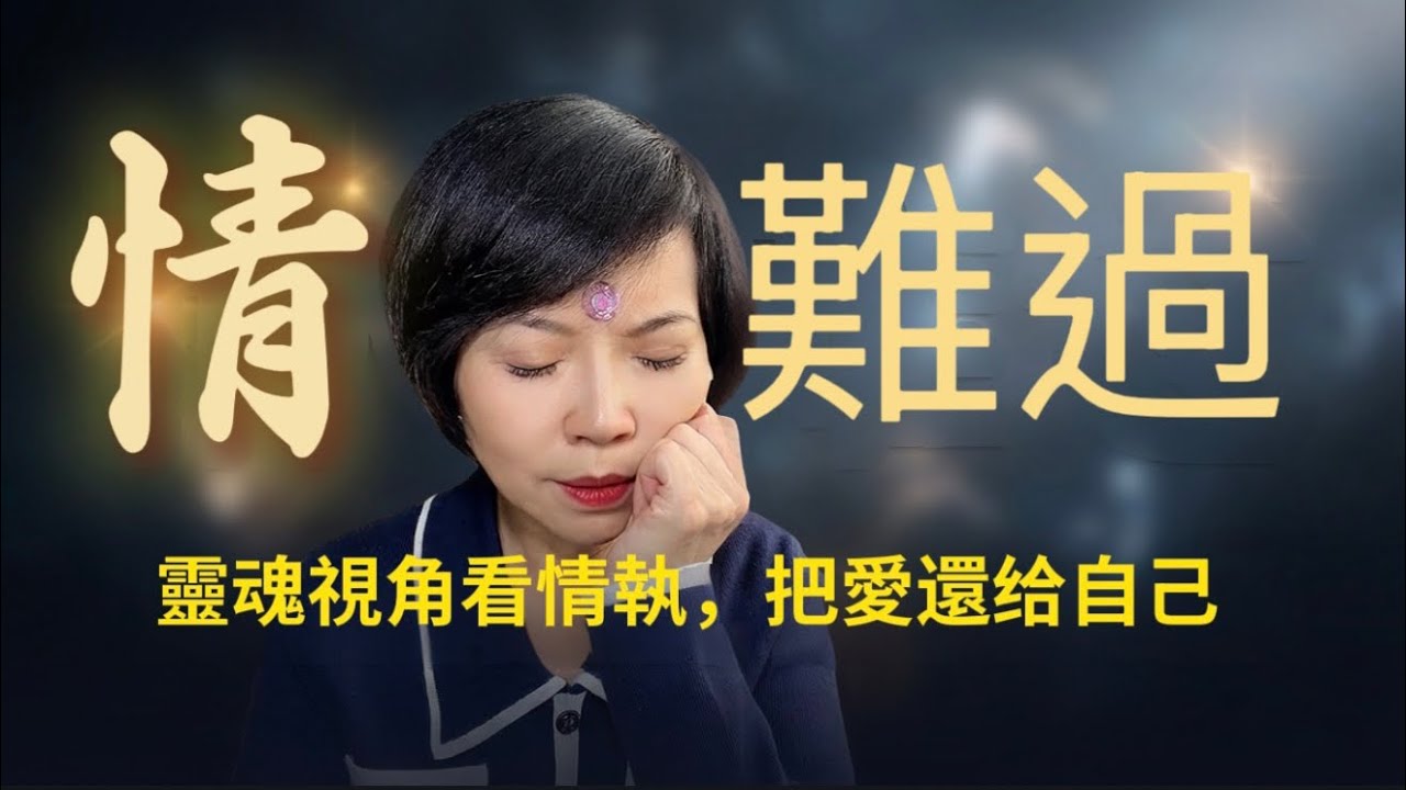 《情關真相｜大S逝去的愛喚醒情執關卡為何走不出失去的痛！你放不下的不是那個人，而是那個自己》三種情關真正卡住的地方》