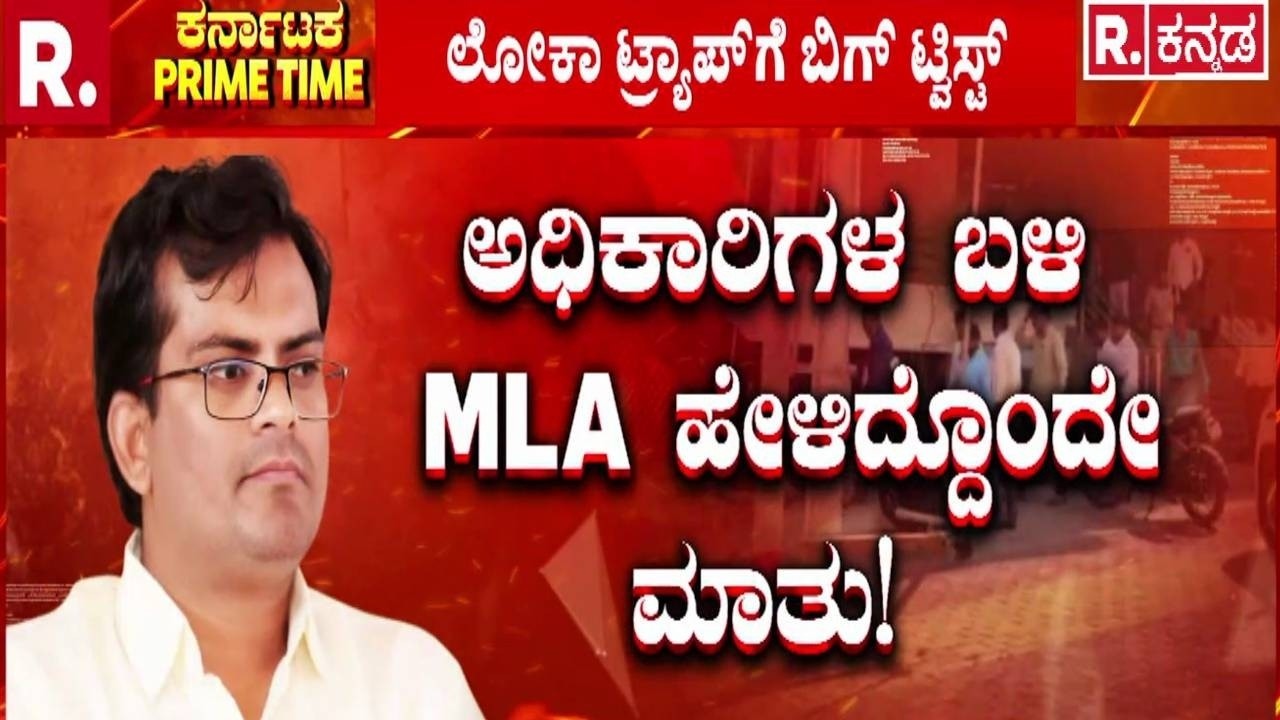 BJP MLA Chandru Lamani Arrested : ಬಿಜೆಪಿ ಶಾಸಕ ಚಂದ್ರು ಲಮಾಣಿ ಲೋಕಾ ಟ್ರ್ಯಾಪ್ | Bribery Case