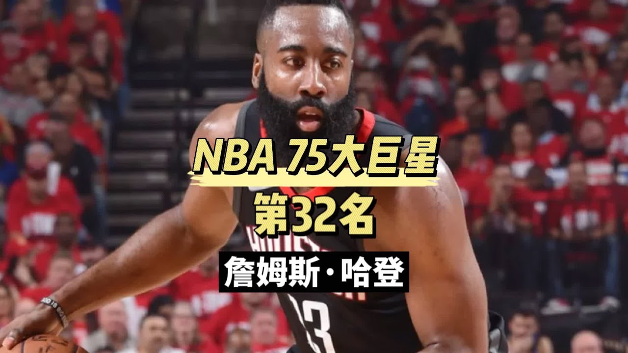 媒体评NBA75大巨星第32名，“大胡子”詹姆斯哈登生涯传记 