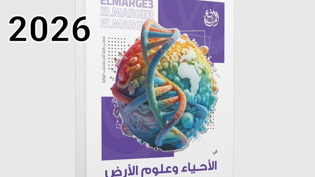 حل بوكلت 3 كاملا  كتاب المرجع 2026  اختبار عام علي الدعامه في الكائنات الحيه 