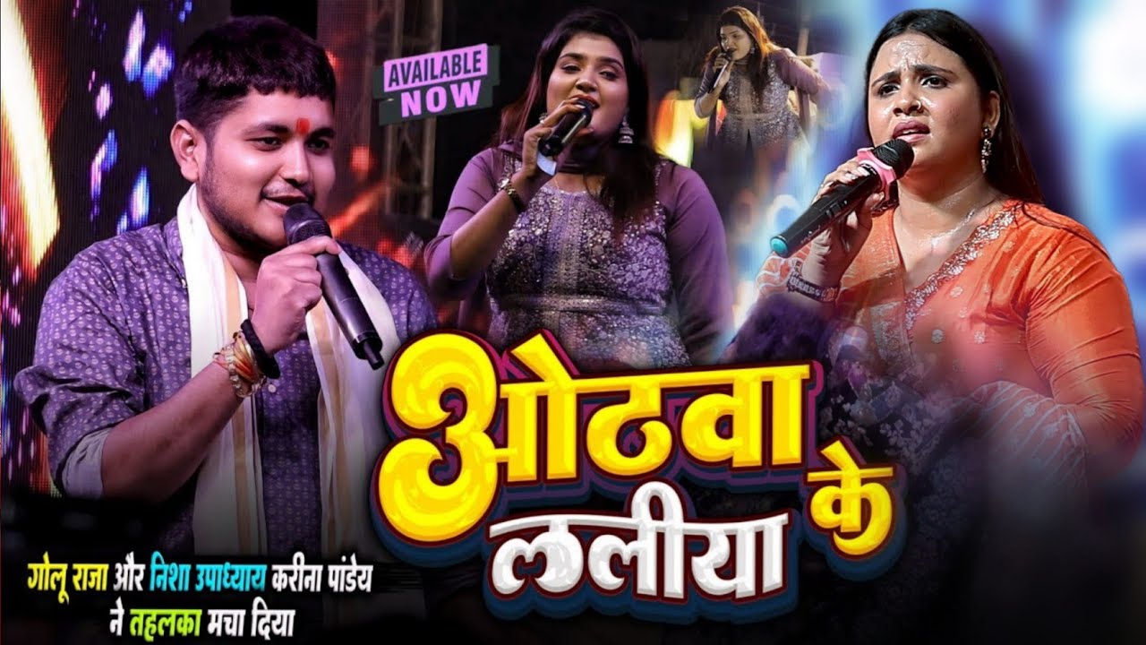 #Golu raja और #Nisha upadhyaya #Karina pandey ने तहलका मचा दिया ओठवा के ललिया कनवा के बलिया goluraja