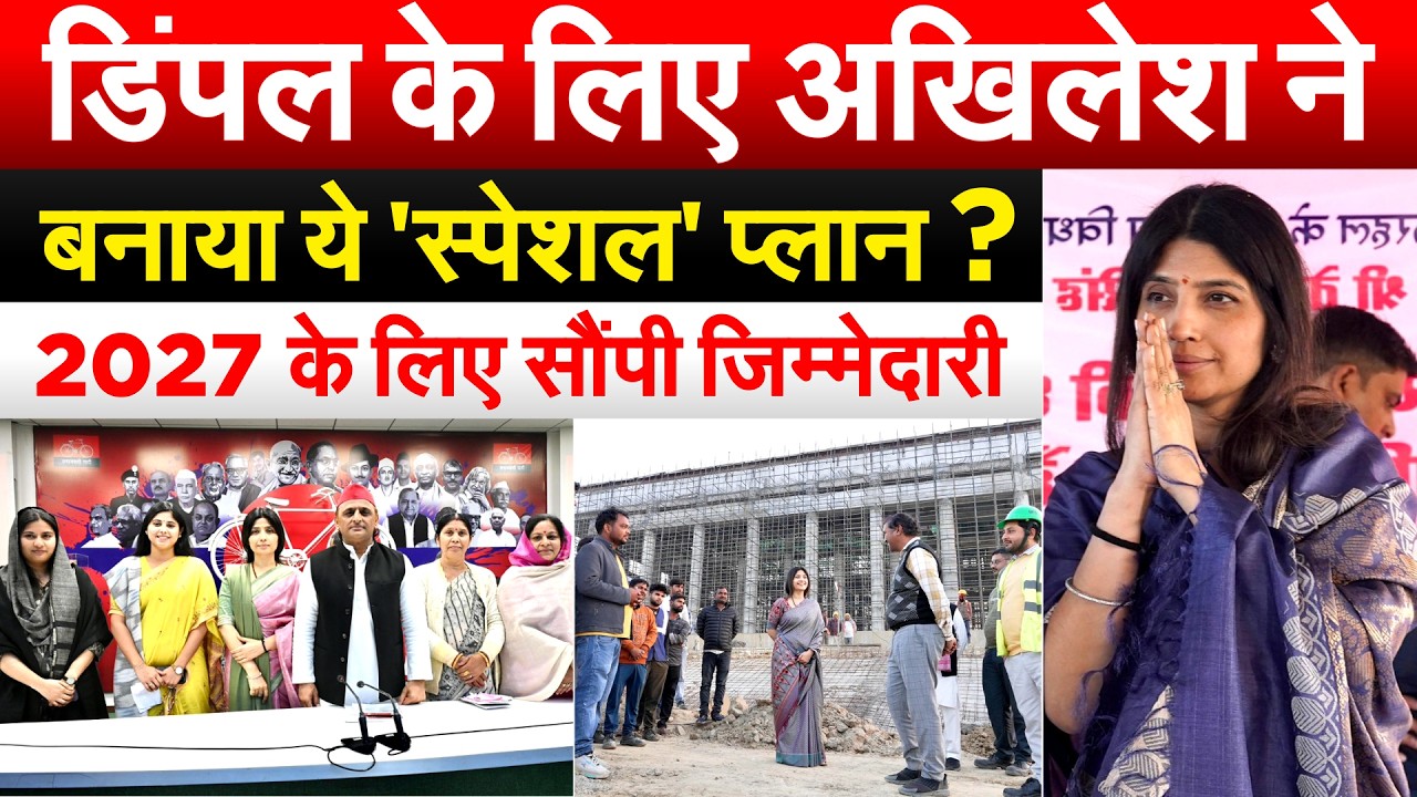 DIMPLE का मिशन लेडीज... हर बूथ पर बनेगी महिलाओं की टीम.. AKHILESH के लिए संभालेंगी मोर्चा ?