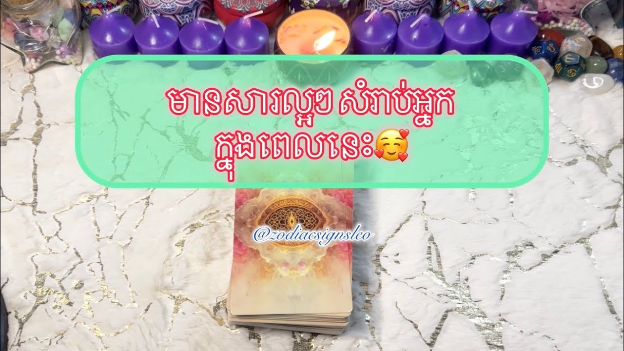 មានសារល្អៗ សំរាប់អ្នក ក្នុងពេលនេះ - Tarot reading 