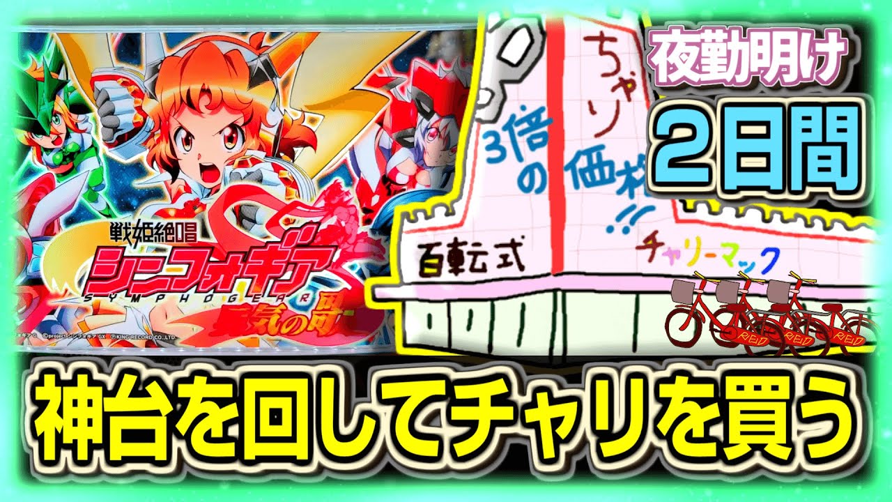 2日間 神台で勝ってチャリを買う完璧な計画【夜勤明け パチスロ 実践 1479】
