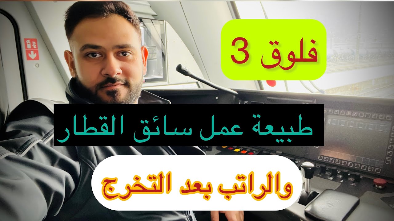 فلوق 3 | طبيعة عمل سائق القطار والراتب بعد التخرج