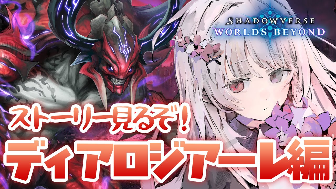 シャドバWB 🐰 ストーリー見るぞ.ᐟ.ᐟ ディアロジアーレ編 ディアロジアーレは幼女(願望)【#智念せいら #すぺしゃりて】