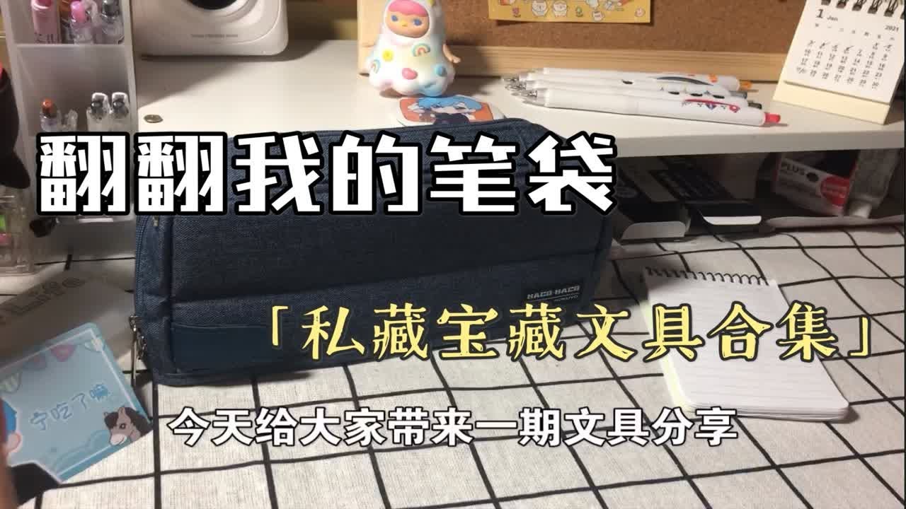 翻翻我的笔袋｜日常用品文具分享｜高质量｜高一｜国誉斑马｜好物分享｜ 杂七杂八的小东西｜很实用哦翻