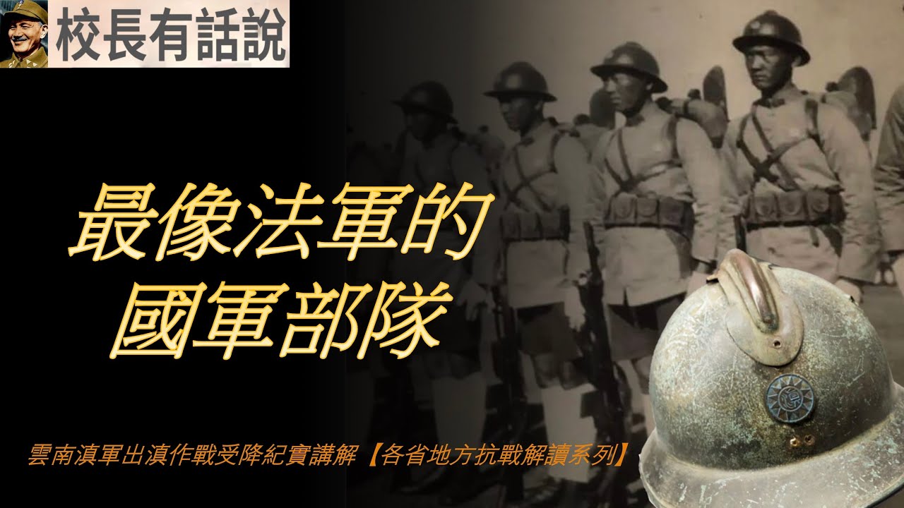 最像法軍的國軍部隊｜雲南滇軍出滇作戰受降紀實講解【各省地方軍隊抗戰解讀】